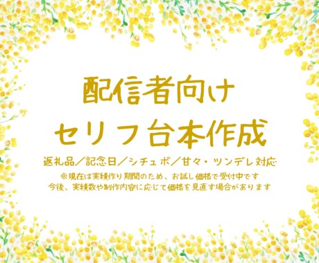 配信者向けセリフ台本・シチュ台本お作りします 甘々・ツンデレ・返礼品・記念日まで、キャラに合わせて書きます イメージ1