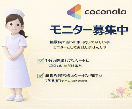 糖尿病相談モニター様募集しています 糖尿病について困った事・聞いてほしい事等お気軽にお話下さいね イメージ1