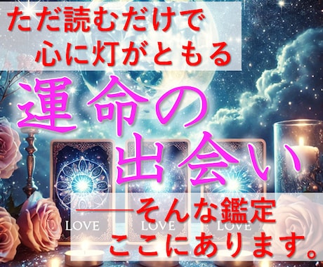 運命の出会いを導きます [新規開店価格] 希望の出会いへ繋ぐリーディング イメージ1