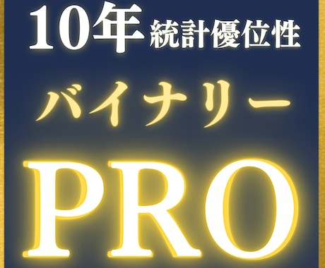 統計的優位性バイナリーサインProを提供します 10年優位性検証済み｜即戦力の無裁量シグナル イメージ1