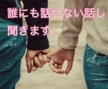 秘密の誰にも言えない話し聞きます w不倫。婚外恋愛。誰にも言えないお話し聞きます イメージ1