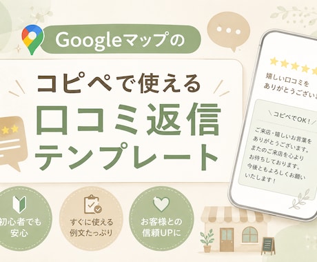 口コミ返信テンプレート50選をお渡しします 忙しい店主のためのコピペ返信テンプレート集 イメージ1