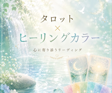 あなたに今必要な癒しのヒーリングカラーを教えます 今のあなたを癒すカラーとタロットメッセージをお届け イメージ1