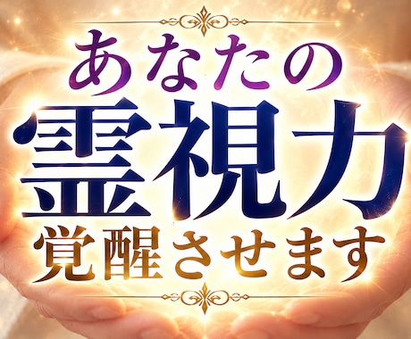 霊能力解放 その不思議な能力を引き出し開花させます イメージ1