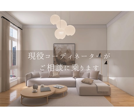 建築士×ICがお部屋のコーディネートします 新生活にぴったりな『理想のLD空間』をコーディネート イメージ1