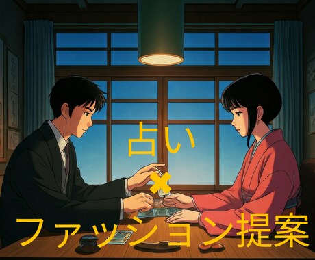 迷いに終止符、占い✖︎ファッション提案をします あなたの心を翻訳し、あなただけのファッション提案を！ イメージ1
