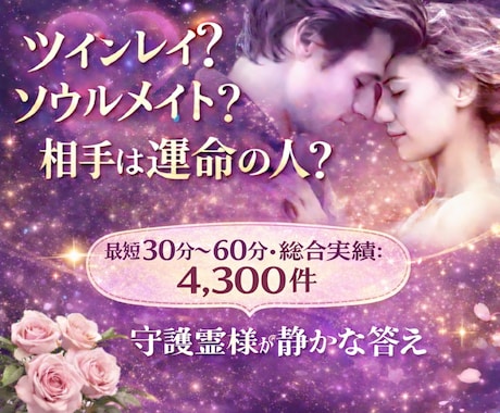 彼は運命？ツインレイ？ 関係は？相手の気持ち視ます 霊視♡彼はツインレイソウルメイト※相手から選ばれる引き寄せ付 イメージ1