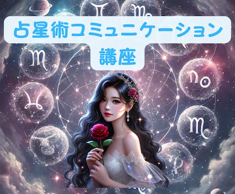 西洋占星術【☆コミュニケーション☆】講座届けます 既読スルー！即レス！気になるあの人の行動の仕組みがわかる♡ イメージ1