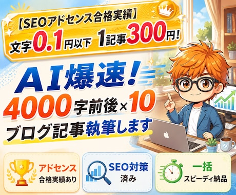 AI爆速！4000字前後×10ブログ記事執筆します 【SEOアドセンス合格実績】文字0.1円以下1記事300円！ イメージ1