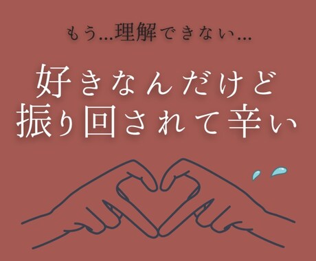 恋愛相談専門♡あなたの想いをしっかりお聞きします 好きだけど苦しい心の内をとことん吐き出してください！！ イメージ1