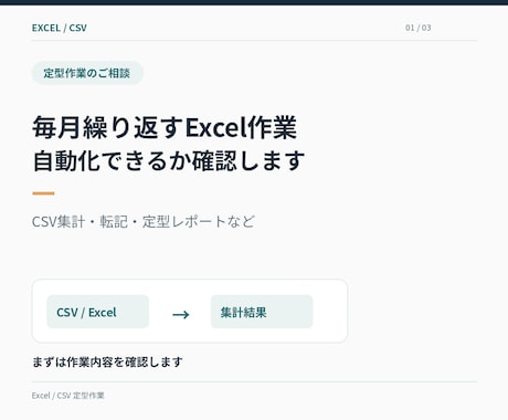 Excel・CSVの定型作業を自動化します イメージ1