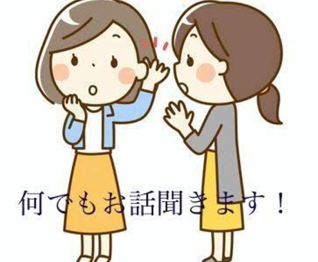 何でもお話聞きます ～あなたのすぐ近くにいる相談出来るお友達 イメージ1