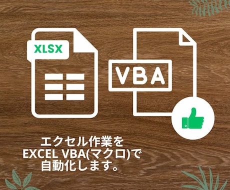 Excel　 VBAマクロ作成・修正します CSV加工・自動化・集計などExcel作業を効率化 イメージ1