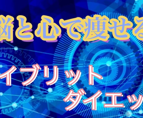 脳と心で痩せるハイブリットダイエット法教えます 脳科学と心理学を融合したシステマチックなスキル イメージ1