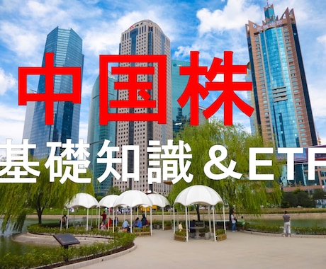 中国株のキホンとETFの安全な選び方を教えます 初心者必見の急成長市場を知ってみよう！ イメージ1