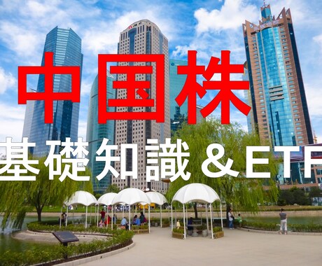中国株のキホンとETFの安全な選び方を教えます 初心者必見の急成長市場を知ってみよう！ イメージ1