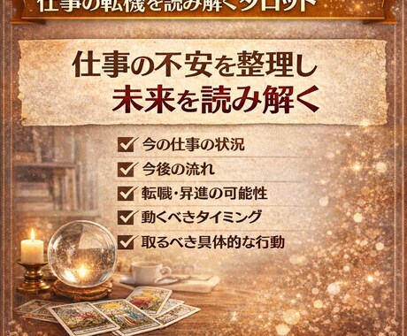 職場の人間関係の不安をタロットで整理します 仕事の不安を整理し未来を読み解く イメージ1