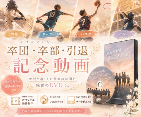 スポーツ引退・卒団・卒部の動画をDVDにいたします あなたの想いを一番に。心が動く感動の動画を届けます。 イメージ1