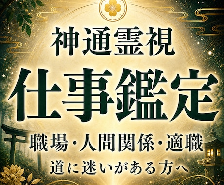 仕事鑑定｜神主が仕事の流れと進む道を霊視します 仕事運上昇｜職場・転職・適職・人間関係・副業に道筋を イメージ1