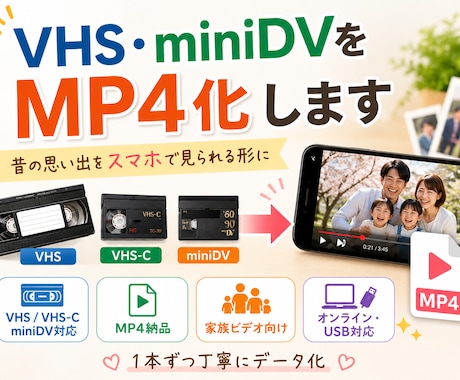 VHS・VHS-C・miniDVをMP4化します 昔の思い出をスマホで見られる形に イメージ1