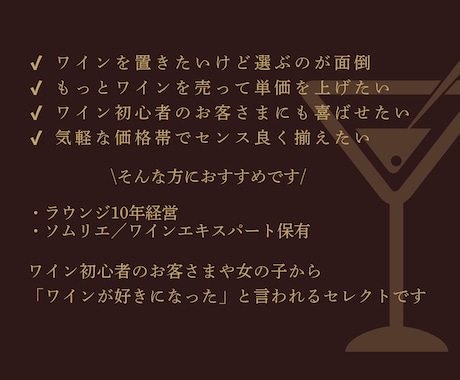 ソムリエママがお店にぴったりなワインを提案します ラウンジ経営10年目のソムリエママがぴったりなワインを提案 イメージ2