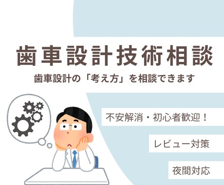 歯車設計｜設計の考え方、判断基準を解説します 現役設計者が実務目線でアドバイスします。 イメージ1