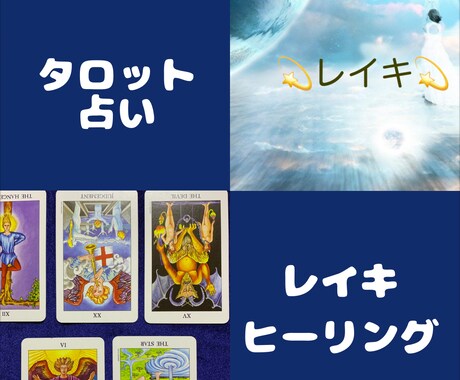 お悩みの解決はタロット＆レイキヒーリングでします 占い鑑定結果とヒーリング後に感じた事をお伝えします イメージ2