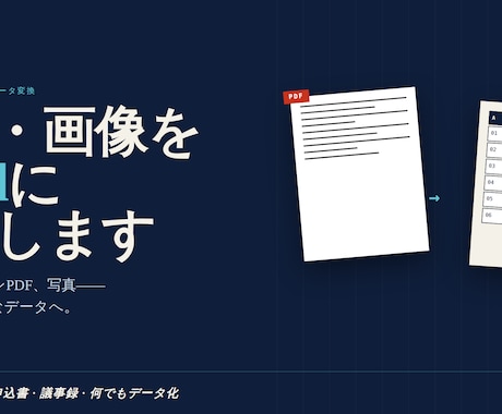 PDFや紙資料をExcelに変換します 手入力では何日もかかる転記作業をスピード代行 イメージ1