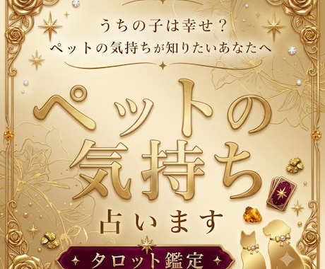 うちの子は幸せ？ペットの気持ちを占います ペットさんが伝えたい想いをお届けします イメージ1