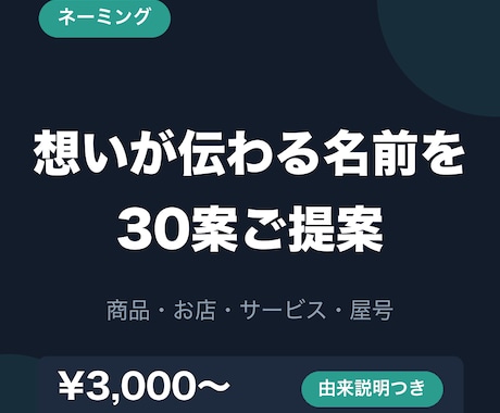 商品・お店・サービスの名前を30案ご提案します イメージ1