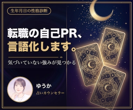 転職用のあなたの強みを生年月日から言語化します 自己PRが書けない人へ。強みを言葉に変えます イメージ1