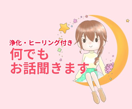 浄化・ヒーリング付き:ヒーラーがお話聞きます 悩み事、愚痴、暇つぶし、褒められたいなど何でもどうぞ! イメージ1