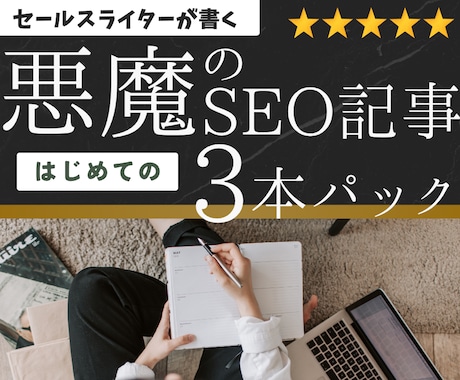 SEO対策｜高品質なSEO記事を3本書きます キーワード、構成、SEO対策も丸ごとお任せ！ イメージ1