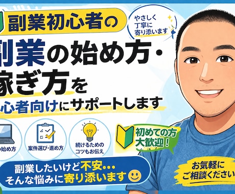 副業の始め方・稼ぎ方を初心者向けにサポートします 副業したいけど不安…そんな悩みに寄り添います イメージ1