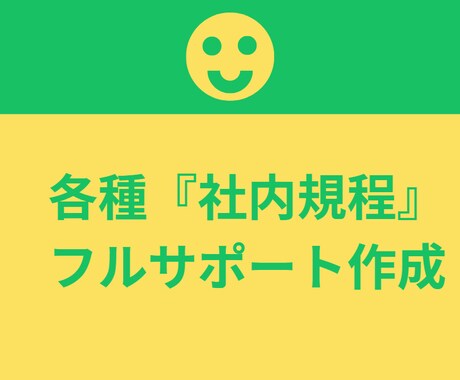トラブルを防ぐ、実務で機能する社内規程作ります トラブル回避の社内規程整備サービス イメージ1