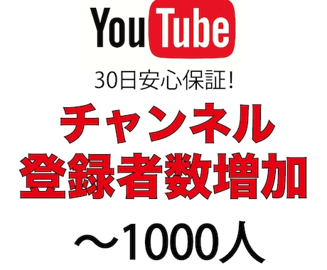 チャンネル登録者数増やします チャンネル登録者数＋1000人増えるまでプロモーションします イメージ1