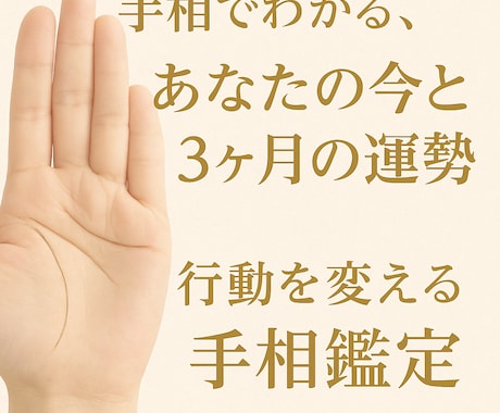 手相占いします 短時間でわかる！手相で見る恋愛・仕事の今と3ヶ月の対策 イメージ1