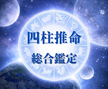 あなたの総合運や宿命、未来、四柱推命で占います 本質や未来、恋愛・仕事・金運・健康等、流れを紐解くフル鑑定 イメージ1