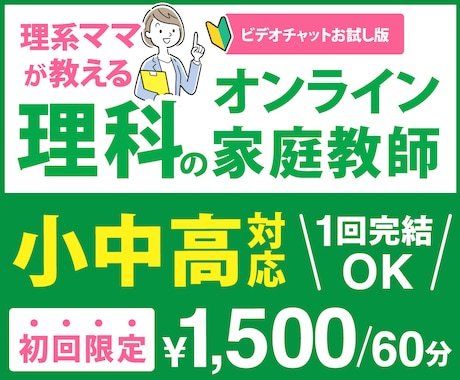 初回限定！小中高の理科のオンライン家庭教師します わかりやすいと好評！初回の方用の割引購入枠です イメージ1
