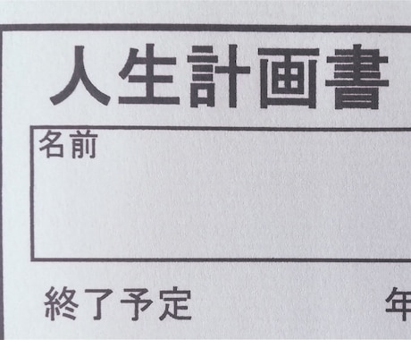 あなたの「人生計画書」作成をお手伝いします 転職・育休等の転機を迎えて人生の目的を見つけたい方に イメージ1