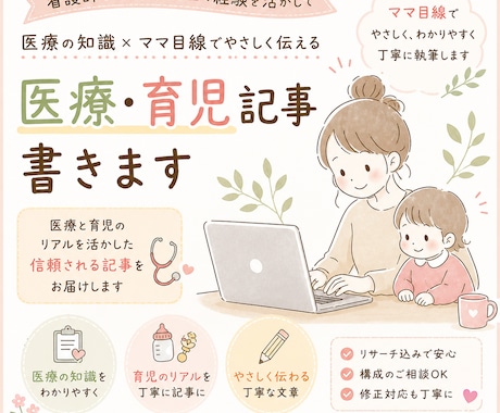 看護師ママがやさしく伝わる医療・育児記事を書きます 専門知識×ママ目線で分かりやすく執筆 イメージ1