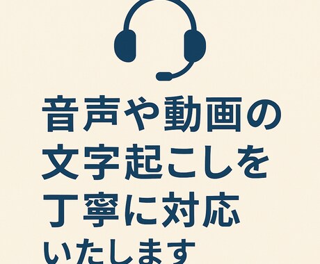 音声や動画の文字起こしを丁寧に対応いたします イメージ1