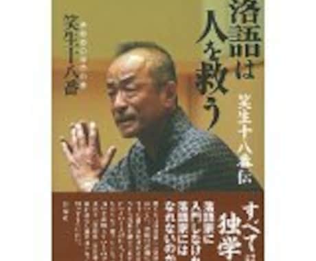 落語のマクラや文言を落語調にアレンジ致します 落語は耳障りの良さが肝心ですそして落語には型があります イメージ1