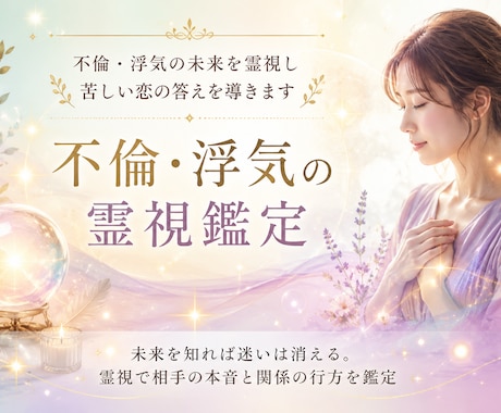 不倫・浮気の未来を霊視し苦しい恋の答えを導きます 未来を知れば迷いは消える。霊視で相手の本音と関係の行方を鑑定 イメージ1