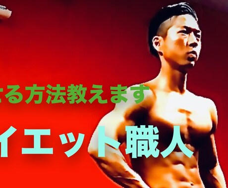 10kg痩せたい方必見！2週間徹底的サポートします コンテスト上位入賞者の初心者サポート食事指導！ イメージ2