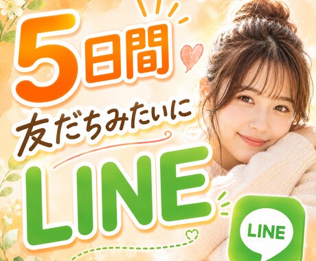 5日間★友達みたいにLINE感覚でお話します NGなし/あなたの本音を聞かせてください！ イメージ1