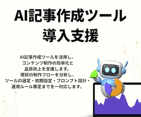 AI記事作成ツールを導入し運用できる体制を整えます 生成AIを活用した記事作成体制の構築と運用定着を支援します イメージ1