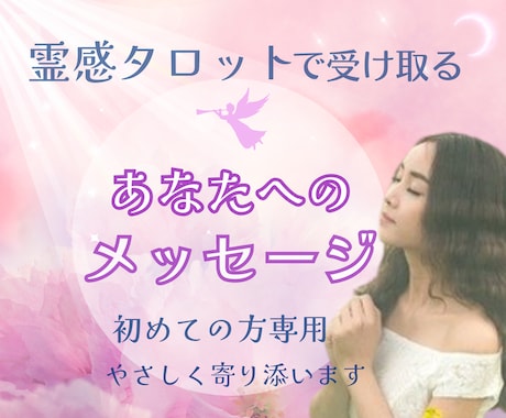 霊感タロット×数秘術であなたの恋を優しく導きます 彼の気持ち⭐️未来を読みます⭐️もう一人で悩まないで イメージ1