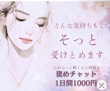 1日間1000円　回数無制限　お話しお聞きします いつでも何度でもメッセージのやりとり可能 イメージ1