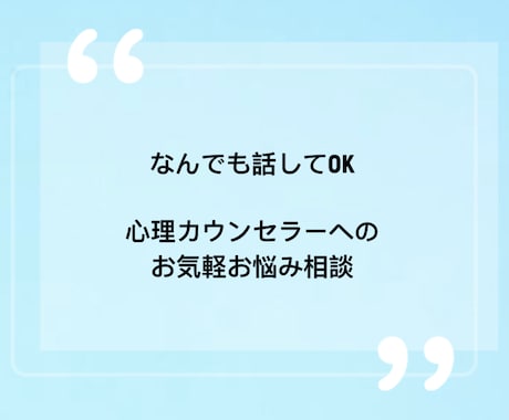 あなたのお悩みなんでもお聞きします 心理カウンセラーが心を込めてカウンセリングをします。 イメージ1